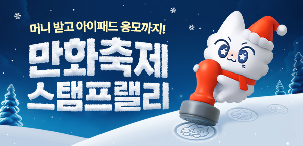 만화_미스터블루_만화 연말 이벤트(1순위)_1231