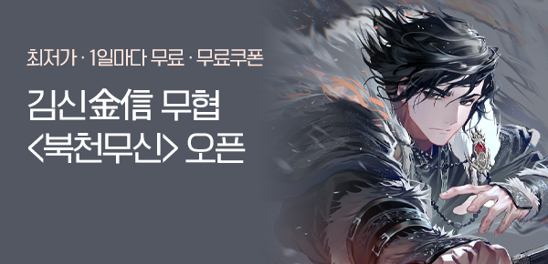 소설_디앤씨미디어_무협_북천무신_1225종료