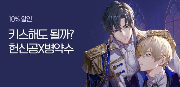 소설_위브랩_BL_공작가의 병약한 도련님이 되었습니다_1219종료