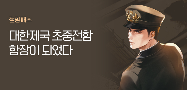 소설_점핑패스_판타지_대한제국 초중전함 함장이 되었다_1224종료