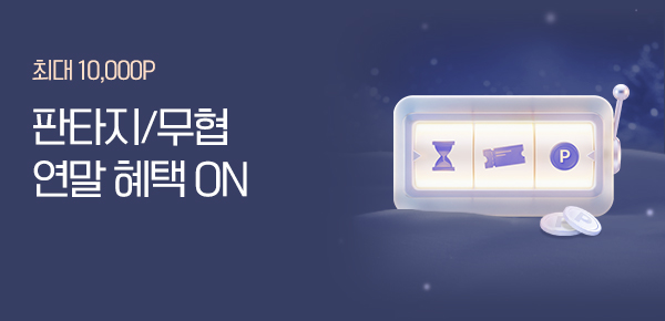 소설_판/무_연말에는 BONUS DEAL_0101 종료