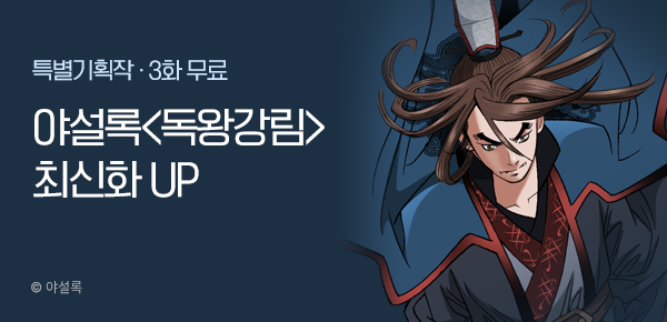 무협_미스터블루_야설록 <독왕강림> 포인트 배너_12/15