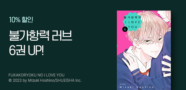 만화_디씨더블유_<불가항력의 I LOVE YOU> 업데이트 기념_1224