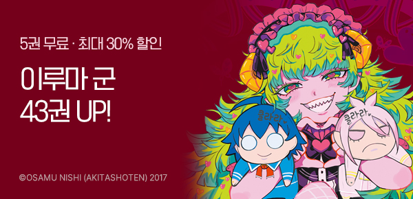 만화_서울미디어_<악마에 입문했습니다! 이루마 군> 후속_0112