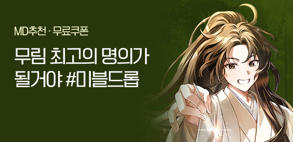 소설_미블DROP_무협_한의사가 무림에서 천하제일명의가 되는 법_1226종료