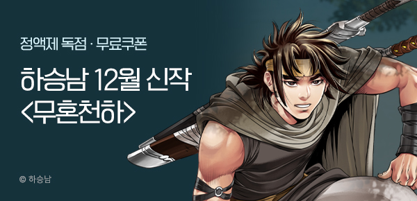 무협_미스터블루_하승남 12월 신작 <무혼천하> 런칭+선물함_12/25