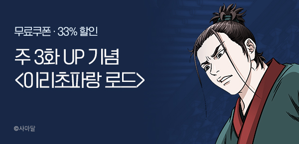 무협_미스터블루_사마달 <이리초파랑> 붐업 프로모션 + 3화 UP_12/18