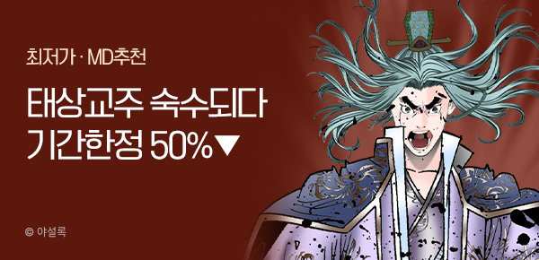 무협_미스터블루_황성 <기간한정> 태상교주 숙수되다 단권 50% 할인_12/16