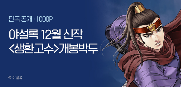 무협_미스터블루_야설록 12월 2차 <생환고수> 개봉박두_12/19