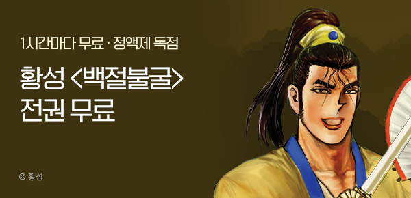 무협_미스터블루_정액제 1시간마다 무료 황성<백절불굴>_1순위_12/21