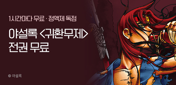 무협_미스터블루_정액제 1시간마다 무료 야설록<귀환무제>_2순위_12/21