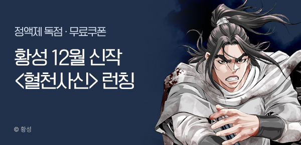 무협_미스터블루_황성 12월 2차 <혈천사신> 런칭+선물함_12/28