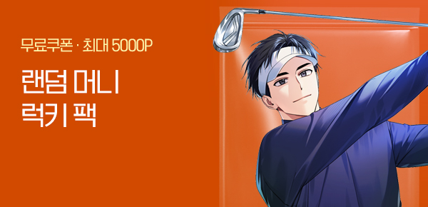 소설_랜덤 머니 럭키팩_판타지_이혼 후 골프황제 [단행본]_1226종료