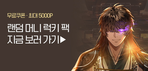 소설_랜덤 머니 럭키팩_무협_결혼적령기 무림교관 [단행본]_1226종료