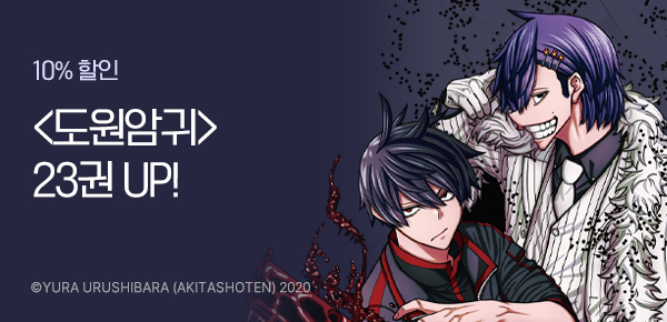 만화_소미_<도원암귀> UP!_1225