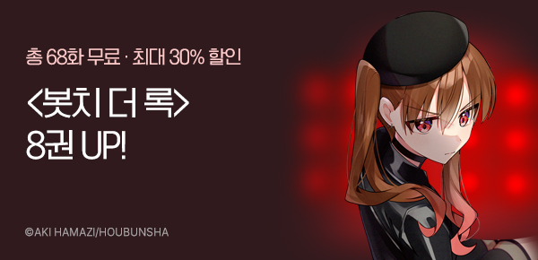 만화_대원(콘1)_봇치 더 록! 후속 신간 기획전_0112