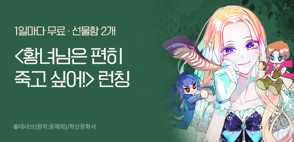 웹툰_학산문화사_<황녀님은 편히 죽고 싶어!> 런칭_1226