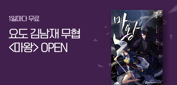 소설_스토린랩_무협_마왕_1229종료