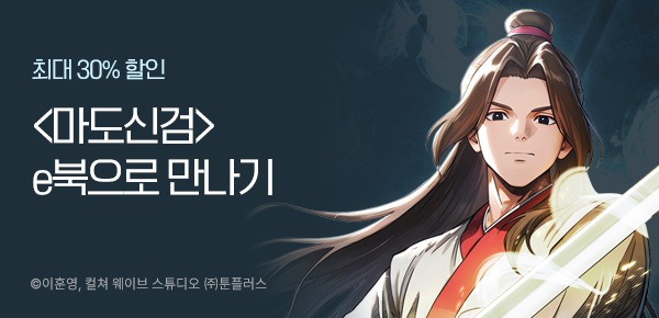 만화_툰플러스_<마도신검> 단행본 런칭_1228