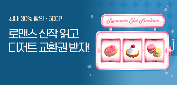 소설_러브 드로우(기프티콘)_로맨스_1229종료