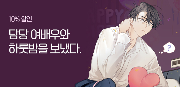 소설_문피아_판타지_탑스타 여배우와 하룻밤을 보냈다 [단행본]_1231 종료