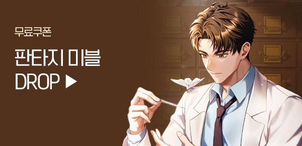 소설_미블DROP_무협_ 한방이 보이는 한의사! [단행본]_0101종료