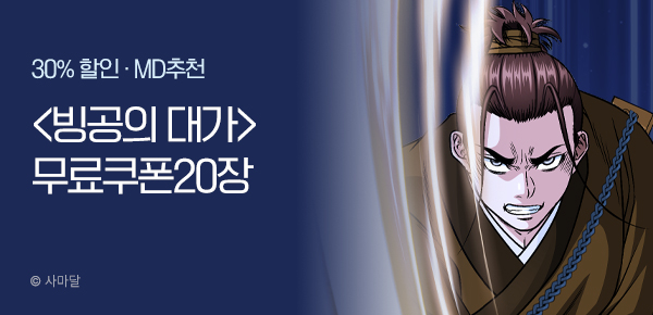 무협_미스터블루_사마달 <빙공의 대가> 20장 +30% 할인_12/23