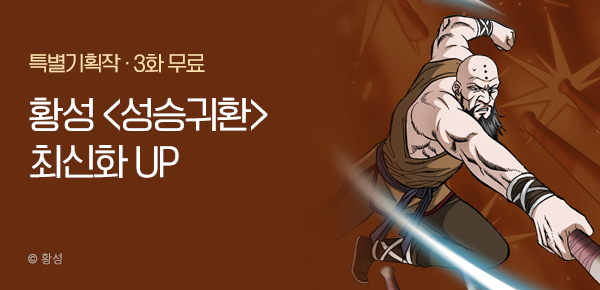 무협_미스터블루_황성 <성승귀환> 포인트 배너_12/21