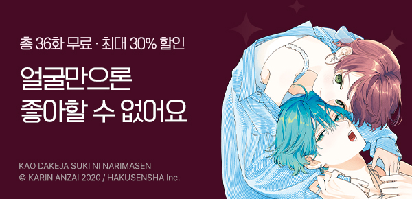 만화_서울미디어_<얼굴만으론 좋아할 수 없어요> 15권 후속_0116