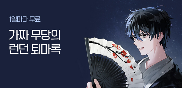 소설_21스튜디오_판타지_가짜 무당의 런던 퇴마록_1231종료