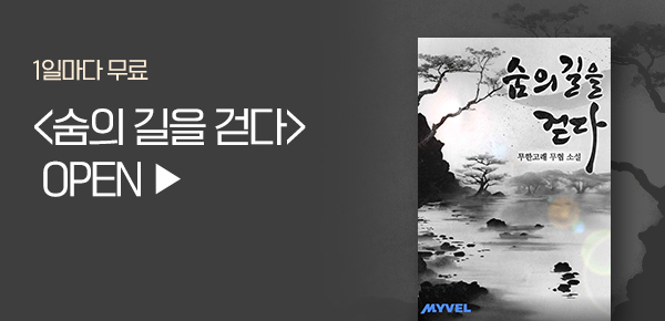 소설_문피아_무협_숨의 길을 걷다_1231종료