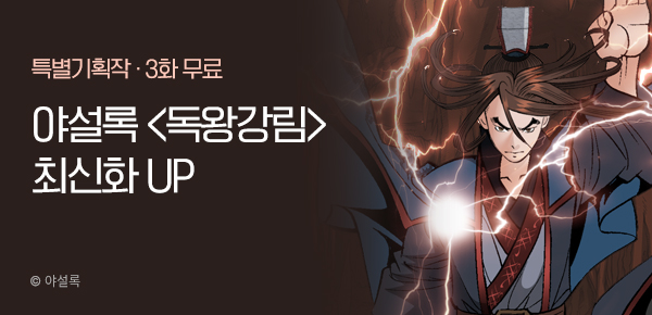 무협_미스터블루_야설록 <독왕강림> 포인트 배너_12/22