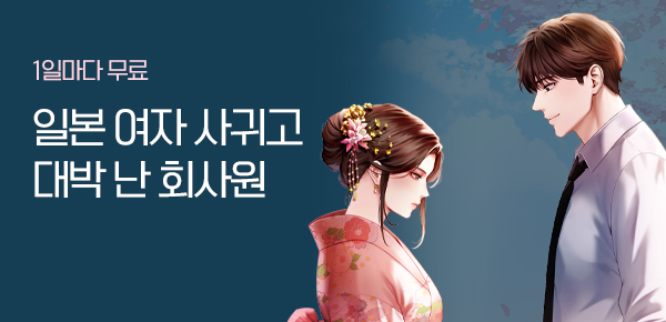 소설_문피아_판타지_일본 여자 사귀고 대박 난 회사원_0101 종료