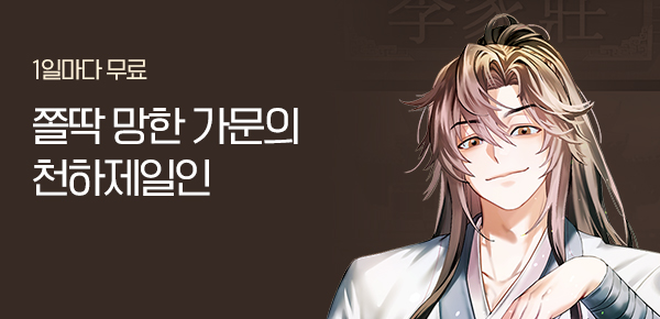 소설_문피아_무협_쫄딱 망한 가문의 천하제일인_0102종료