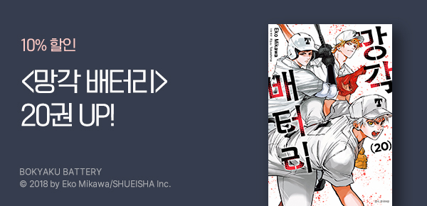 만화_디씨더블유_<망각 배터리> 업데이트 기념_1231