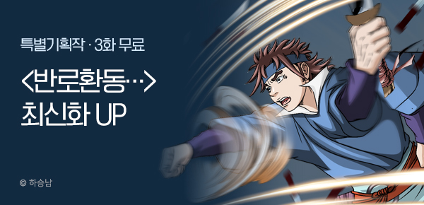 무협_미스터블루_하승남 <반로환동인 줄 알았다> 포인트 배너_12/25