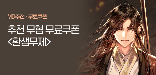 소설_미블DROP_무협_환생무제_0105종료