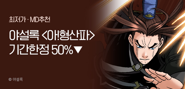무협_미스터블루_야설록 <기간한정> 아! 형산파 단권 50% 할인_12/26
