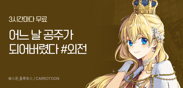 웹툰_KW북스(캐롯툰)_<어공주> 외전 런칭 (어느 날 공주가 되어버렸다)_0103