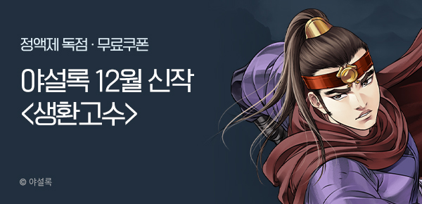 무협_미스터블루_야설록 12월 2차 <생환고수> 런칭 + 선물함_1/2