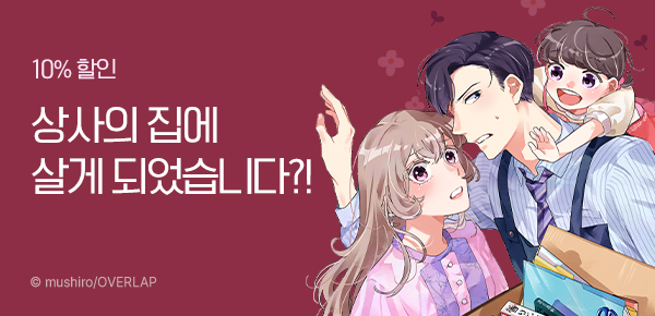 만화_디앤씨_<상사의 집에 굴러들게 되었습니다.> 오픈_0105