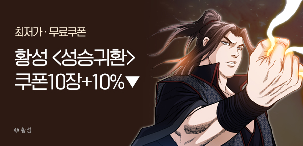 무협_미스터블루_황성 <성승귀환> 무료쿠폰 10장 +10% 할인_12/26
