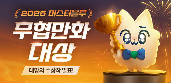 무협_미스터블루(공통)_2025 무협 만화 대상 발표 페이지_0106