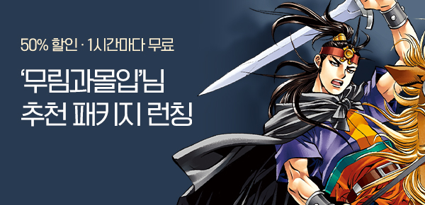 무협_미스터블루_무협 골라담기 장원 '무림과몰입' 패키지 런칭+50%▼+1다무_1/6