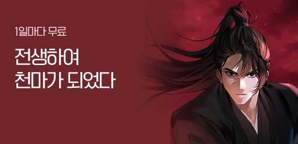 소설_문피아_무협_전생하여 천마가 되었다_0107종료