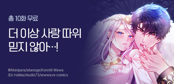 만화_라이트박스_<버려진 성녀는 이번 생엔 사랑을~> 런칭_0107