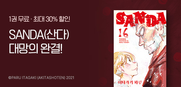 만화_서울미디어_<SANDA(산다)> 완결_0123