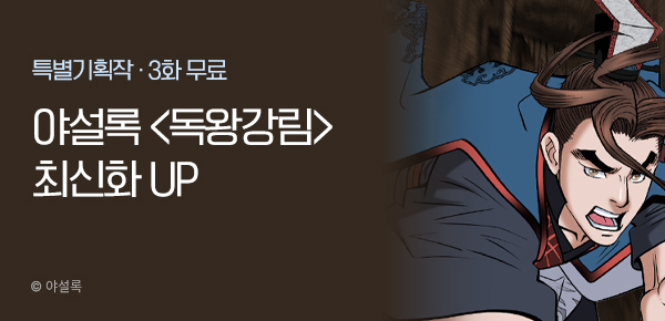 무협_미스터블루_야설록 <독왕강림> 포인트 배너_12/29