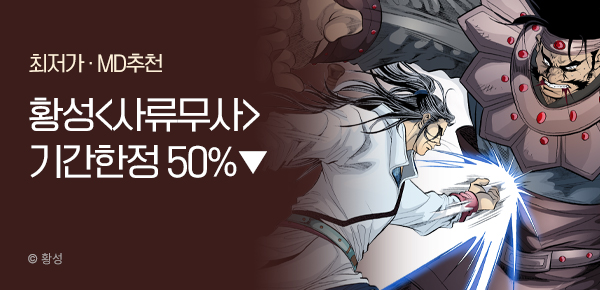 무협_미스터블루_황성 <기간한정> 사류무사 단권 50% 할인_12/31