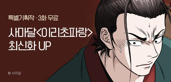 무협_미스터블루_사마달 <이리초파랑> 포인트 배너_1/1